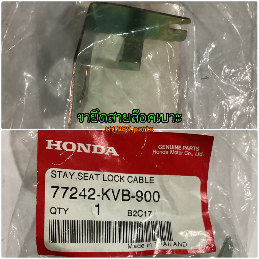 77242-KVB-900 ขายึดสายล๊อคเบาะ CLICK110 คลิ๊กคาร์บู อะไหล่แท้ HONDA