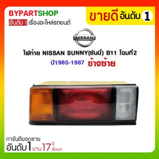 ไฟท้าย NISSAN SUNNY(ซันนี่) B11 โฉมที่2 ปี1985-1987