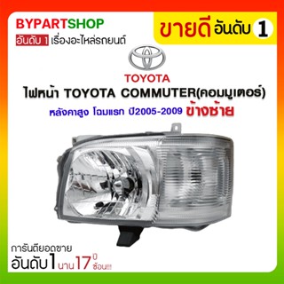 ไฟหน้า TOYOTA COMMUTER(คอมมูเตอร์) หลังคาสูง โฉมแรก ปี2005-2009