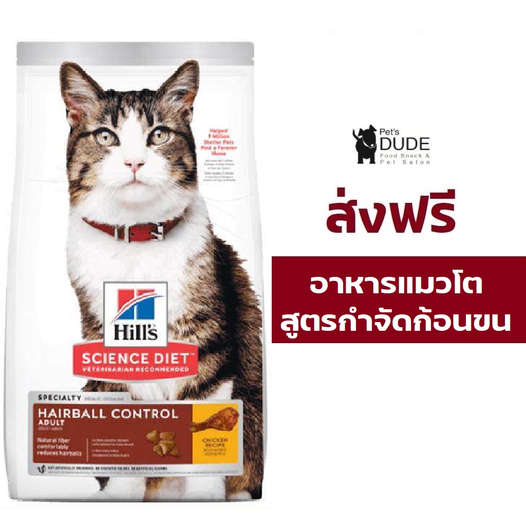 (ส่งฟรี) Hill’s Science Diet Feline Adult 1-6 Hairball Control 15.5 Ibs อาหารแมวสูตรควบคุมก้อนขนในแมวโต อายุ 1-6 ปี 7 กก