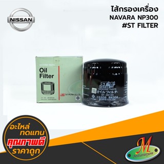 NISSAN - ไส้กรองเครื่อง NAVARA NP300 #ST FILTER