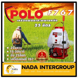 POLO พ่นยาสะพายหลังเครื่องยนต์ ขนาด 25 ลิตร รุ่น F767 พ่นยา พ่นยาแบต