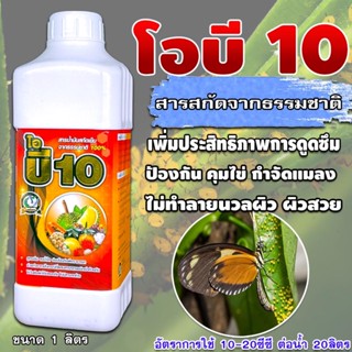 ไวต์ออยล์ ⚡️โอบี 10 ของแท้ 100% ( 1 ลิตร ) ไวต์ออย ไวท์ออยล์ สารจับใบ ยาจับใบ ฆ่า-คุมไข่แมลง ยับยั้งการลอกคราบของแมลง ใช