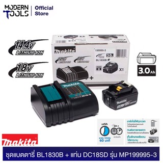 MAKITA MP199995-3 BL1830B 1 + DC18SD 1 แบตเตอรี่ Li-ion 18Vmax 3.0Ah + แท่นชาจน์ 1 อัน