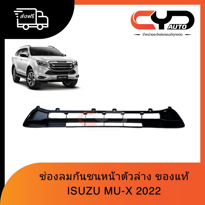 ช่องลมกันชนหน้าตัวล่างสุด หน้ากากกันชนหน้าตัวล่าง พร้อมส่ง ISUZU MU-X ปี 2022 ของแท้💯