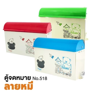 [มีที่แขวน] 💌 Robin ตู้จดหมาย 714K / ลายหมี 518 / HANABISHI ตู้รับจดหมาย LT-021 ตู้ไปรษณีย์ กันฝน ล๊อคได้ ติดตั้งง่าย