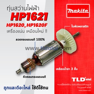 💥รับประกัน💥ทุ่นสว่าน Makita มากีต้า สว่าน รุ่น HP1621, HP1620, HP1620F (ใช้ทุ่นตัวเดียวกัน) อย่างดี อะไหล่สว่าน