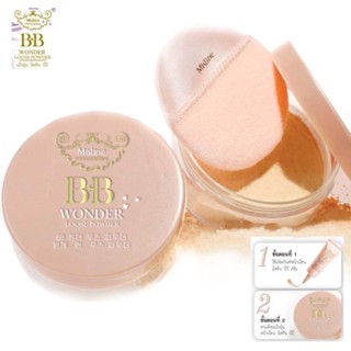 แป้งฝุ่น มิสทิน บีบีวันเดอร์ ลูซเพาเดอร์ Mistine BB Wonder Loose Powder แป้งฝุ่นหน้าเนียน แป้งพัฟ แป้งตลับ ของแท้100%