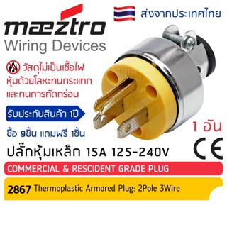 ⭐โปรสุดคุ้ม 9 แถม 1⭐ Maeztro ปลั๊กหุ้มเกราะเหล็ก ตัวผู้ มีแคล้มรัด 3ขา ทองเหลือง #2867 15A 125-240A