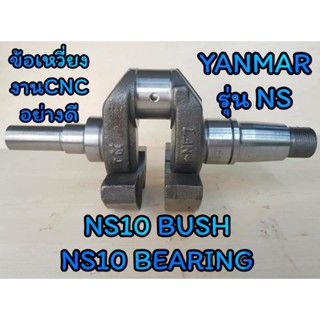 ข้อเหวี่ยง ยันม่าร์ รุ่น NS10 BUSH NS10 BEARING อะไหล่YANMAR รถไถนาเดินตาม