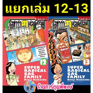 โอซาว่า ฮาเรื่อยเปื่อย เล่ม 12-13 (แยกเล่ม) หนังสือ การ์ตูน มังงะ โอซาว่า vb พี่พงษ์ 19/10/65