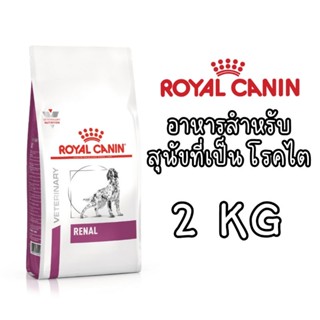 Royal canin Renal 2 kg อาหารเม็ด สำหรับ สุนัข โรคไต ค่าส่งถูก