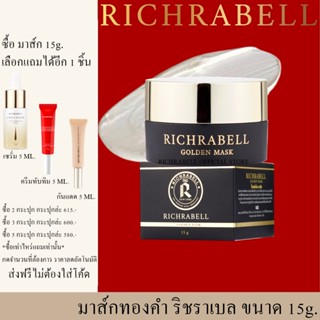 Richrabell  มาส์กทองคำ ริชราเบล size 15g.ส่งฟรีเลือกแถมได้