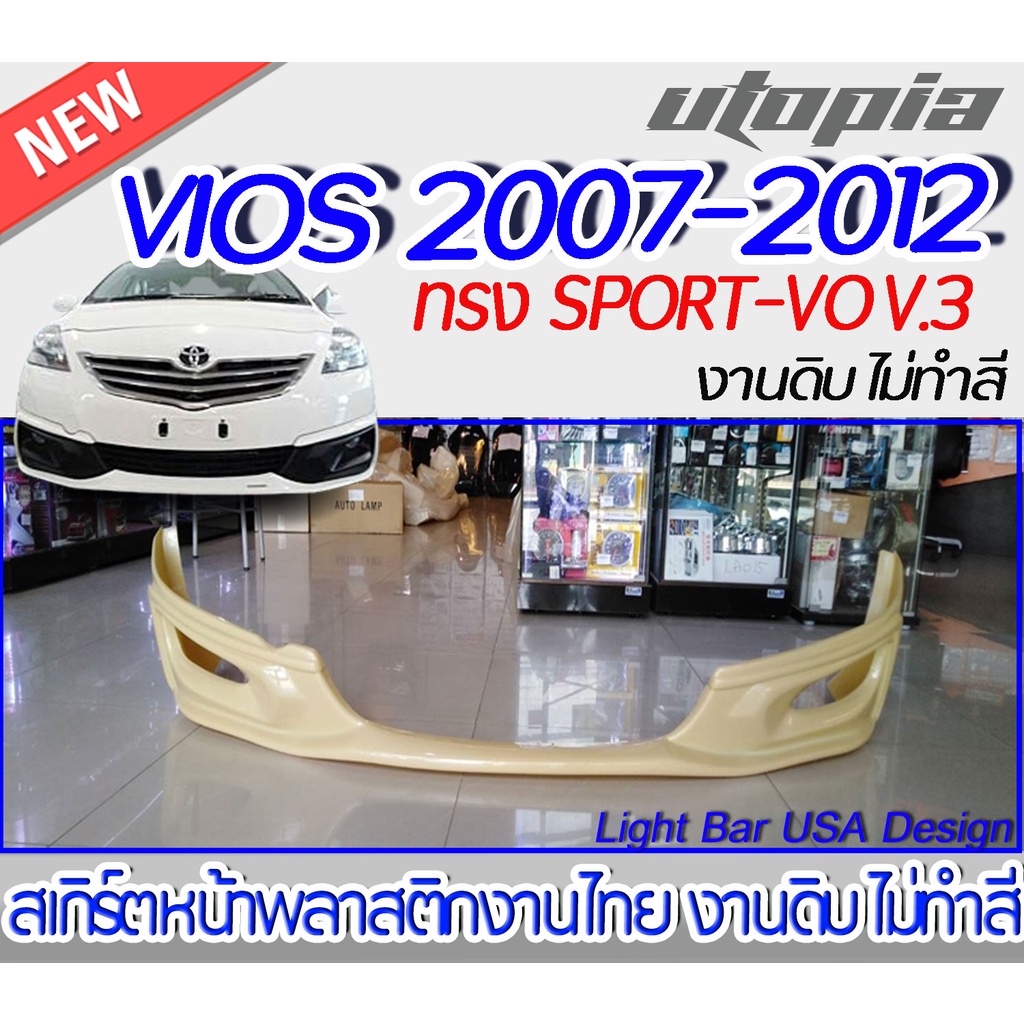 สเกิร์ตหน้าVIOS 2007-2012 สเกิร์ตหน้า ทรง SPORT-VO V.3 พลาสติก ABS งานดิบ ไม่ทำสี