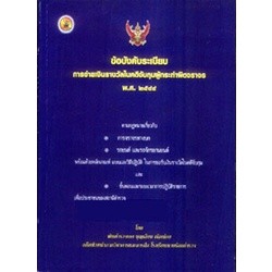 ข้อบังคับระเบียบการจ่ายเงินรางวัลในคดีจับกุมผู้กระทำผิดจราจร พ.ศ.2544