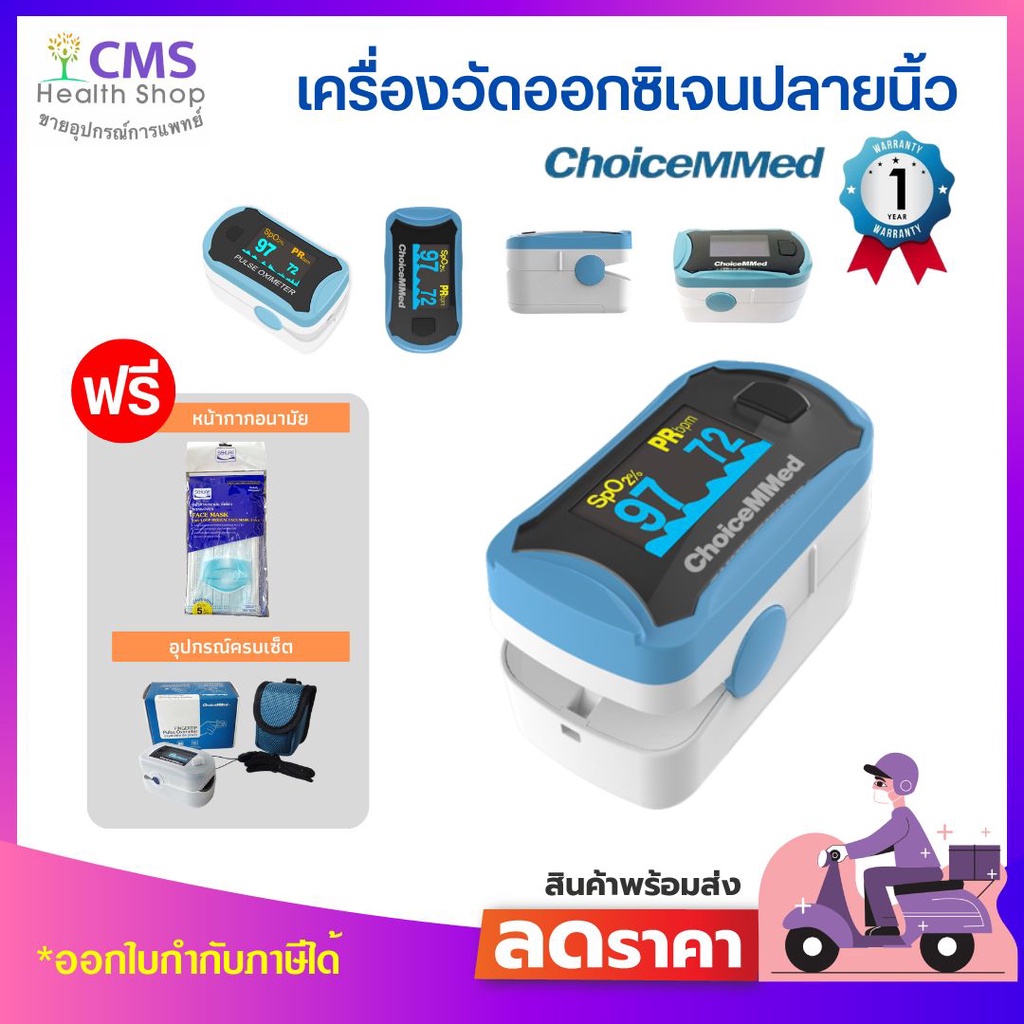 จัดส่งเร็ว เกรดโรงพยาบาล ส่งฟรี เครื่องวัดออกซิเจนปลายนิ้ว ChoiceMMed (Fingertip Pulse Oximeter) รุ่น MD300C29 ของแท้