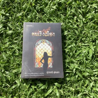 Inlinesbooks : คนเริงเมือง / สุวรรณี สุคนธา
