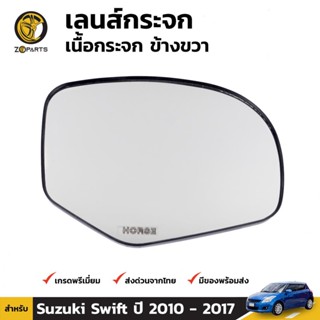 เลนส์กระจก ข้างขวา สำหรับ ซูซูกิ สวิฟท์ ปี 2010-2017 Suzuki Swift