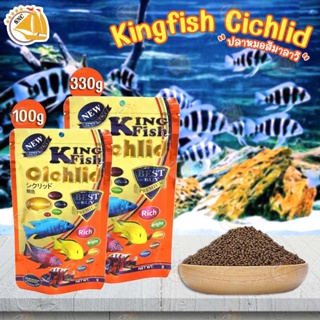 อาหารปลาหมอมาลาวี สูตรเร่งสี  อาหารปลา Kingfish cichlid fishfood ขนาด100g / 330g. ชนิดลอยน้ำ (เม็ดเล็ก)