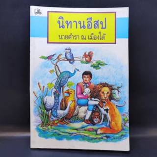 นิทานอีสป - นายตำรา ณ เมืองใต้ มีคราบน้ำ