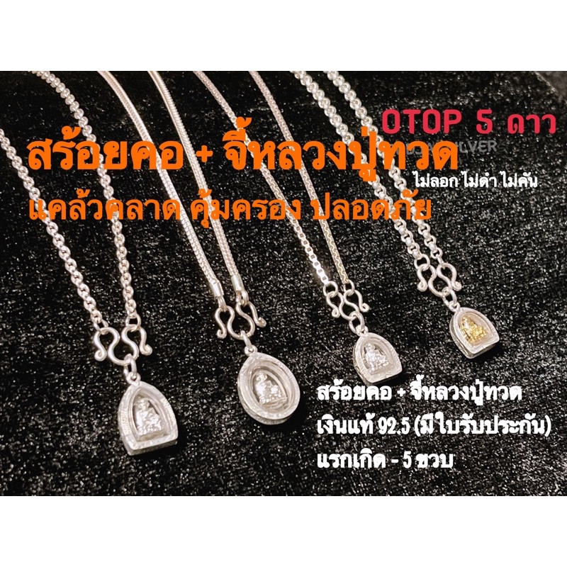 สร้อยคอเงินแท้92.5พร้อมจี้พระหลวงปู่ทวด(ขนาด14นิ้ว/16นิ้ว) ทนทานแข็งแรง เด็กแรกเกิดถึง10ขวบขึ้นไป แถมน้ำยาล้างเงิน