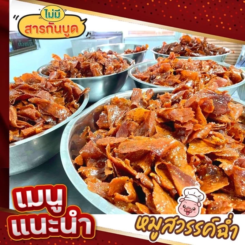 หมูสววค์ เม็ดผัดชี ชิ้นใหญ่ รสดั้งเดิม *ทำสดใหม่ทุกวัน ส่งของทุกวัน* (นำ้หนัก500กรัม) thumbnail 8