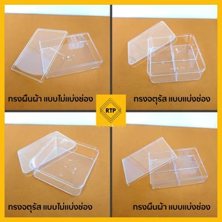 กล่องพลาสติกใส PS แบบแข็ง ทรงสี่เหลี่ยม กล่องเบเกอร์รี่ กล่องคุกกี้ ใส่อาหาร ขนม