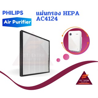 แผ่นกรอง HEPA AC4124 อะไหล่แท้สำหรับเครื่องฟอกอากาศ PHILIPS รุ่น AC4012