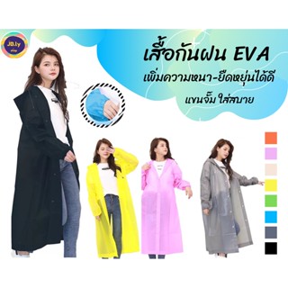 เสื้อกันฝน เสื้อกันฝนผู้ใหญ่ EVA แขนจั้ม มีหมวก คุณภาพดี มีหลายสี Rain coat ชุดกันฝน