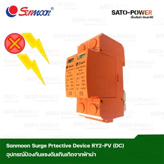 Sunmoon Surge Protective Device 2P DC 1000Vdc อุปกรณ์ป้องกันแรงดันเกินจากฟ้าผ่า เสิร์จกันฟ้าผ่า เสิร์จป้องกันฟ้าผ่า อ...