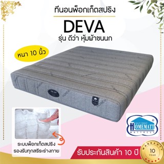 ที่นอนพ็อกเก็ตสปริง รุ่น DEVA / RTM (โปรดสอบถามค่าบริการก่อนนะคะ)