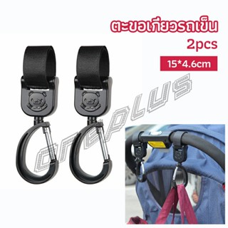 OnePlus ตะขอห้อยรถเข็นเด็ก ตะขอห้อยของในรถเข็น  baby stroller hook