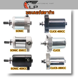 ไดร์สตาร์ ไดสตาร์ทเดิม CLICK110I CLICK110 ไดสตาร์ทคลิก มอเตอร์สตาร์ท SONIC 400CC คลิก 110ไอ 350CC ไดสตาร์ท มอเตอร์สตาร์ท