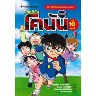 หนังสือ ไขคดีกับโคนันใน 10 นาที เล่ม 1 หนังสือสือการ์ตูน สินค้าพร้อมส่ง