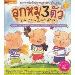 Bundanjai (หนังสือเด็ก) ลูกหมู 3 ตัว