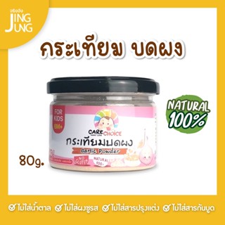 C074 ผงกระเทียม สำหรับเด็ก(6 เดือน+) แบรนด์ แคร์ช้อยส์ ช่วยให้อาหารมีกลิ่นหอม ดับคาว เครื่องปรุงสำหรับเด็ก