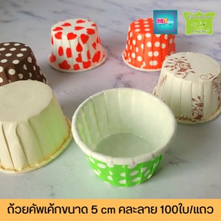 ถ้วยคัพเค้กขนาด 5 cm คละลาย 100ใบ/แถว