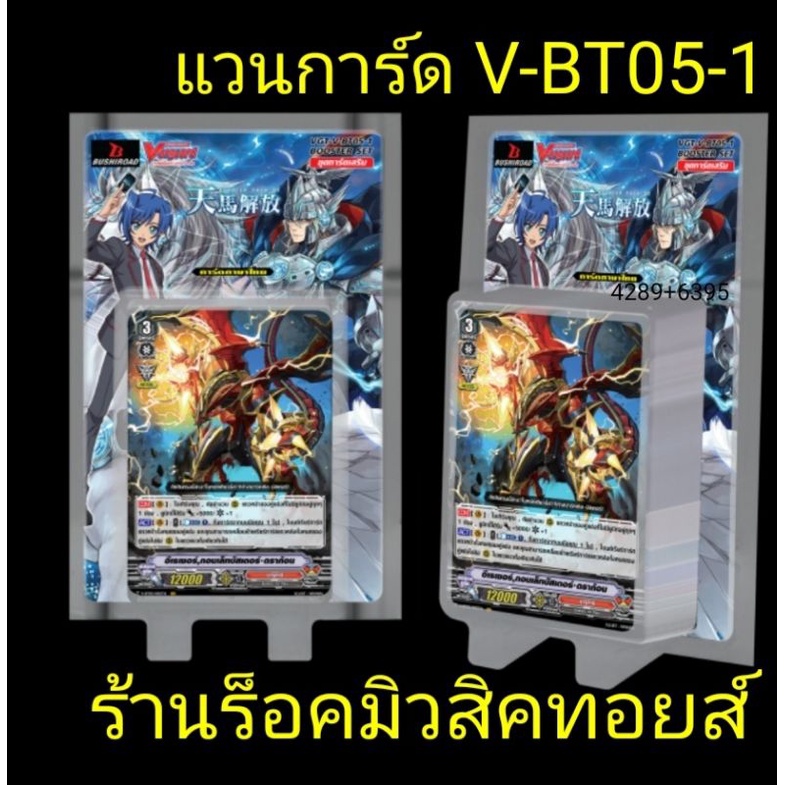 การ์ด แวนการ์ด V-BT05-1 [ ชุดนี้มี 2 แคลน นารุคามิ และ รอยัลพาลาดิน ] ลุ้นรับการ์ด Giftลาย #บลาสเตอร