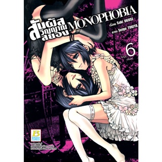 บงกช bongkoch หนังสือการ์ตูนเรื่อง MONOPHOBIA สัมผัสวิญญาณสยอง 6 (เล่มจบ)