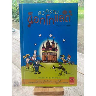 หนังสือ สงครามช็อกโกแลต ปกสวย