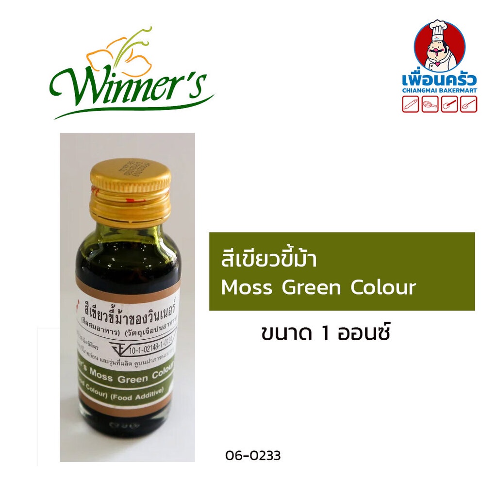 สีผสมอาหารสีเขียวขี้ม้า ตราวินเนอร์ ขนาด 1 ออนซ์ Moss Green (06-0233)