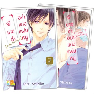 พี่ชายจ๋าอย่าแย่งแฟนหนู BiBi Brother 1-2 (จบ) มือ 1 พร้อมส่ง