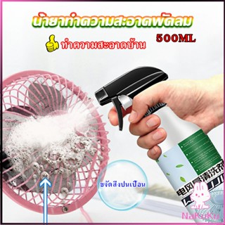 NKK สเปรย์ล้างพัดลม ทำความสะอาดพัดลม น้ำยาฉีดพัดลม  Electric fan cleaner