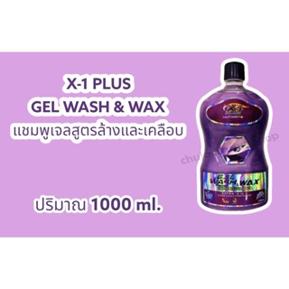 X-1 PLUS GEL WASH &amp; WAX CARNAUBA แชมพูเจลสูตรล้างและเคลือบ