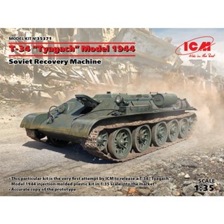 โมเดลประกอบ ICM Model ขนาด 1/35 ICM-35371 T-34 “Tyagach” Model 1944, Soviet Recovery Machine