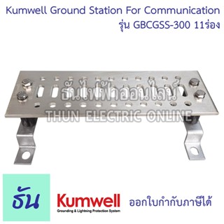 Kumwell GBCGSS-300 Ground Station For Communication 11ร่อง 100x300x6 mm. KUMWELL พร้อมส่ง ส่งไว ธันไฟฟ้าออนไลน์