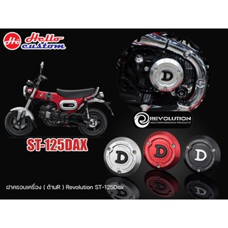 ฝาครอบเครื่อง ฝั่งครัช (ด้านR) Revolution ST 125 Dax