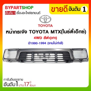 หน้ากระจัง TOYOTA MTX(ไมร์ตี้เอ็กซ์) 4WD สีดำ(เทา) ปี1990-1994 (งานไม่ทำสี/ไม่รวมตราโลโก้)