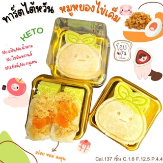 Keto ทาร์ไต้หวัน ไส้หมูหยองไข่เค็ม