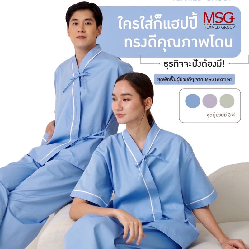 MSGtexmed ชุดคนไข้,ชุดผู้ป่วย,ชุดผู้มารับบริการนวดแผนไทย (รุ่น PA621 (Classic)